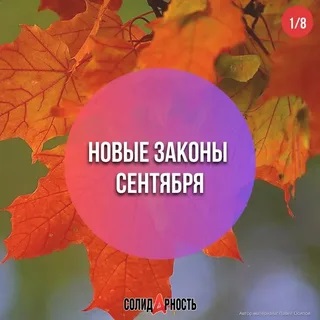 Законодательные новинки сентября