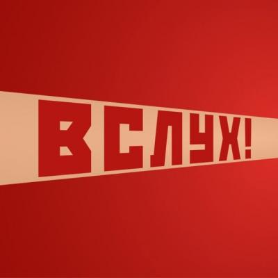 Глазуновцев приглашают посмотреть киножурнал «ВСЛУХ!»