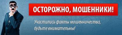 Остерегайтесь мошенников