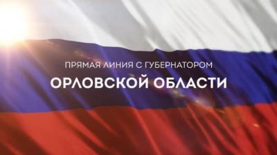 Свыше 300 вопросов поступило на прямую линию с Губернатором Орловской области Андреем Клычковым