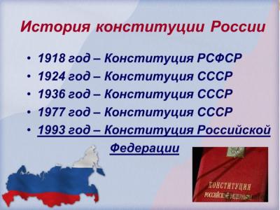 12 декабря в нашей стране отмечается государственный праздник - День Конституции Российской Федерации.