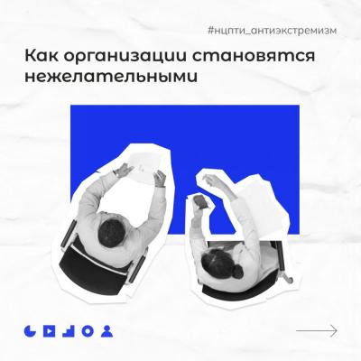 Что такое нежелательные организации