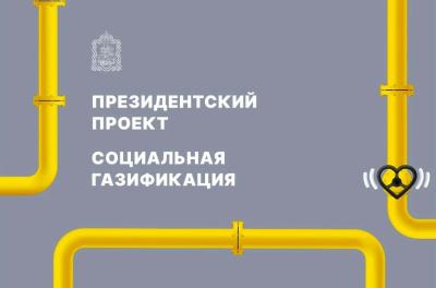 Как реализуется программа социальной газификации