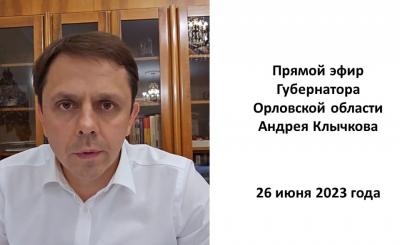 Губернатор Орловской области Андрей Клычков в рамках прямого эфира