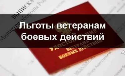 Льгота ветеранам боевых действий